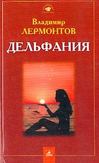 Обложка книги «Дельфания»