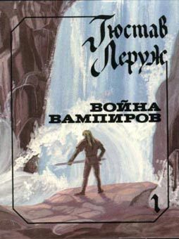 Обложка книги «Война вампиров»