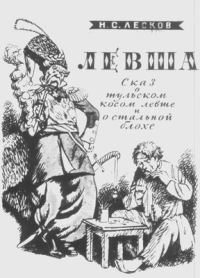 Обложка книги «Левша»