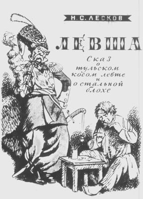 Обложка книги «Левша»