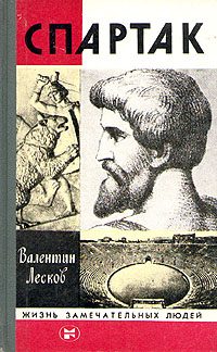 Обложка книги «Спартак»