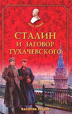 Обложка книги «Сталин и заговор Тухачевского»