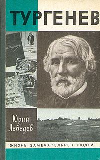 Обложка книги «Тургенев»