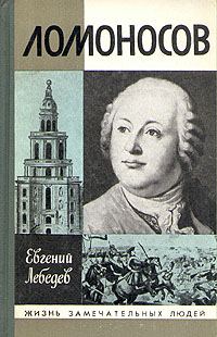 Обложка книги «Ломоносов»