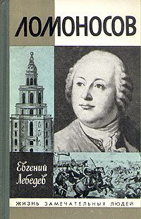 Обложка книги «Ломоносов»