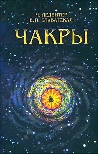 Обложка книги «Чакры»
