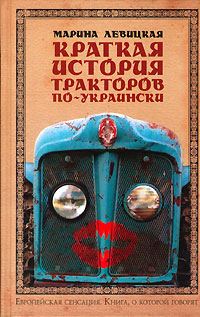 Обложка книги «Краткая история тракторов по-украински»