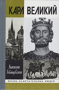 Обложка книги «Карл Великий»