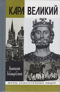 Обложка книги «Карл Великий»