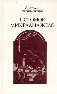 Обложка книги «Потомок Микеланджело»