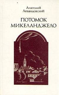 Обложка книги «Потомок Микеланджело»