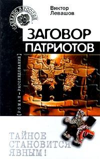 Обложка книги «Заговор патриотов»