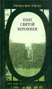 Обложка книги «Плат Святой Вероники»