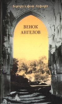 Обложка книги «Венок ангелов»