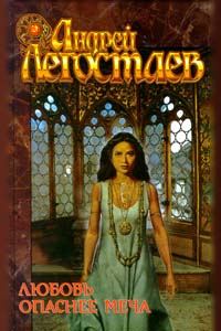 Обложка книги «Любовь опаснее меча»