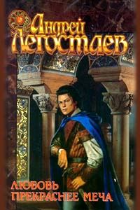 Обложка книги «Любовь прекраснее меча»