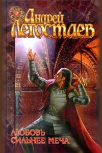 Обложка книги «Любовь сильнее меча»