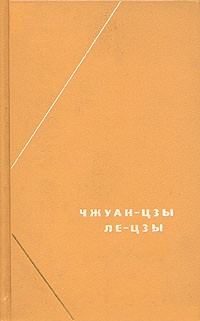 Обложка книги «Ле-цзы»