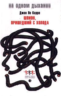 Обложка книги «Шпион, вернувшийся с холода»
