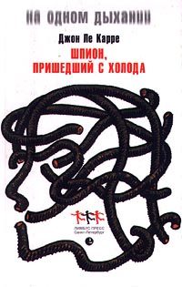Обложка книги «Шпион, вернувшийся с холода»