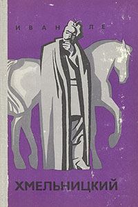 Обложка книги «Хмельницкий. Книга первая»