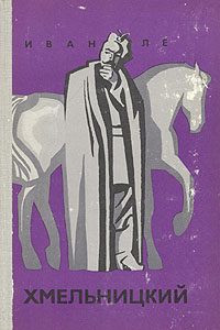 Обложка книги «Хмельницкий. Книга первая»