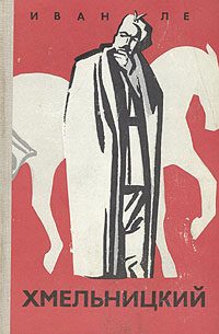 Обложка книги «Хмельницкий. Книга вторая»