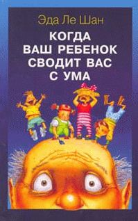 Обложка книги «Когда ваш ребенок сводит вас с ума»
