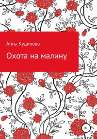 Обложка книги «Охота на малину»