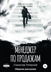 Обложка книги «Менеджер по продажам»