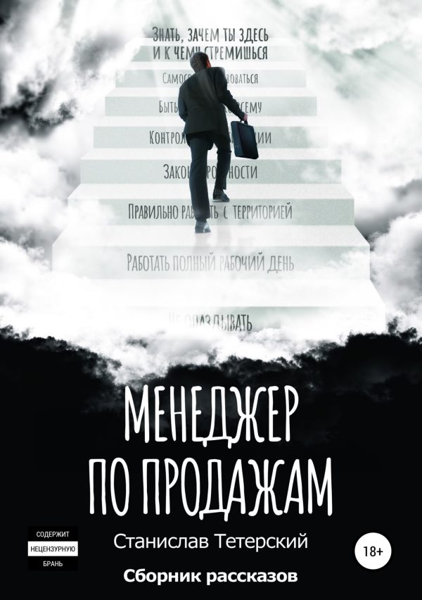 Обложка книги «Менеджер по продажам»