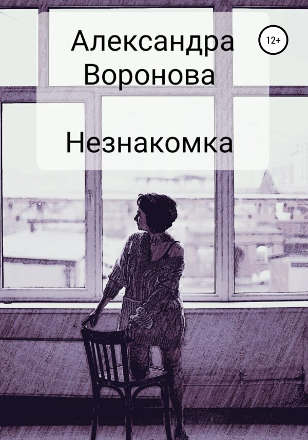 Обложка книги «Незнакомка»