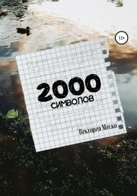 Обложка книги «2000 символов»