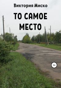 Обложка книги «То самое место»