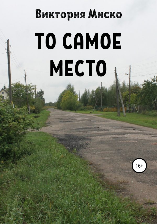 Обложка книги «То самое место»