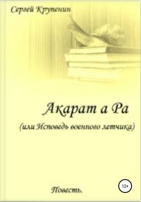 Обложка книги «Акарат а Ра, или Исповедь военного летчика»
