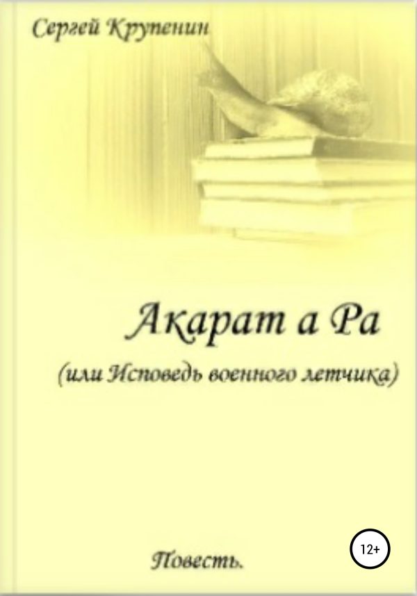 Обложка книги «Акарат а Ра, или Исповедь военного летчика»