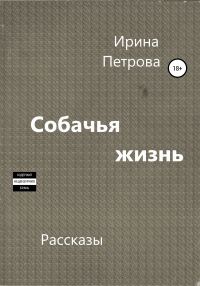 Обложка книги «Собачья жизнь»