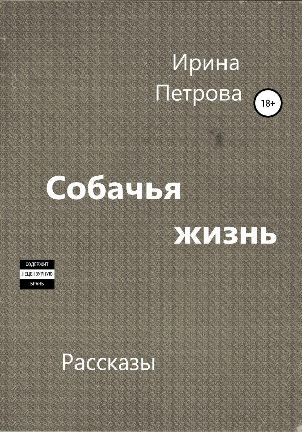 Обложка книги «Собачья жизнь»