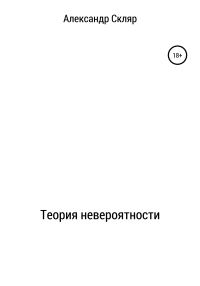 Обложка книги «Теория невероятности»