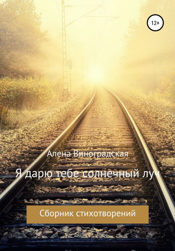 Обложка книги «Я дарю тебе солнечный луч»