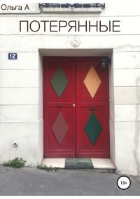Обложка книги «Потерянные»