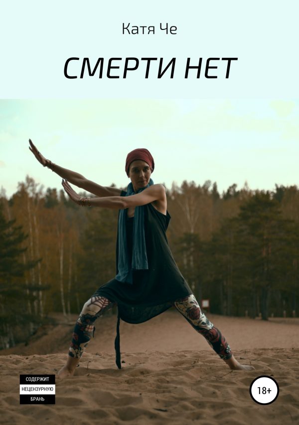 Обложка книги «СМЕРТИ НЕТ»