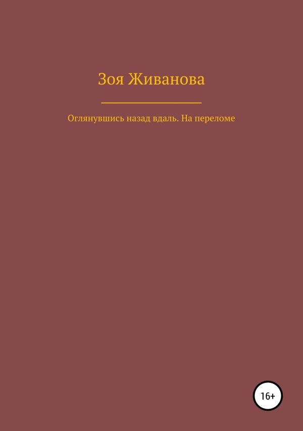 Обложка книги «Оглянувшись назад вдаль. На переломе»
