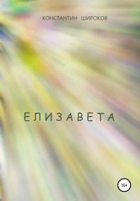 Обложка книги «Елизавета»