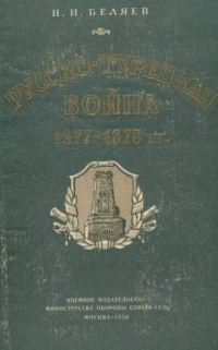 Обложка книги «Русско-турецкая война 1877—1878 гг.»
