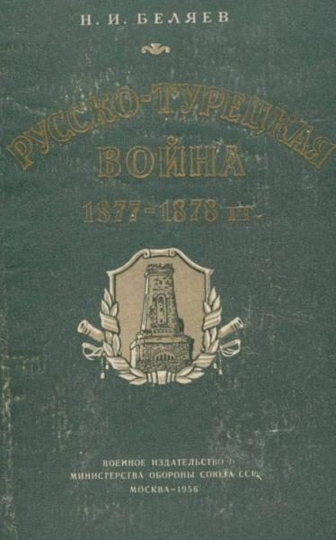 Обложка книги «Русско-турецкая война 1877—1878 гг.»