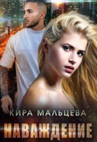 Обложка книги «Наваждение»
