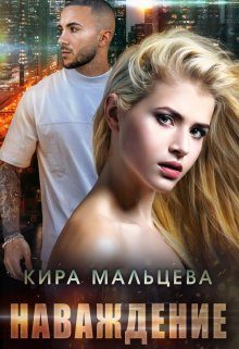 Обложка книги «Наваждение»