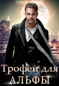 Обложка книги «Трофей для альфы»